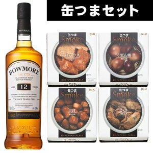 【送料無料】 ボウモア12年 700ml ＆ 缶つまスモーク4種セット ウイスキー燻製おつまみセット ギフト箱入り