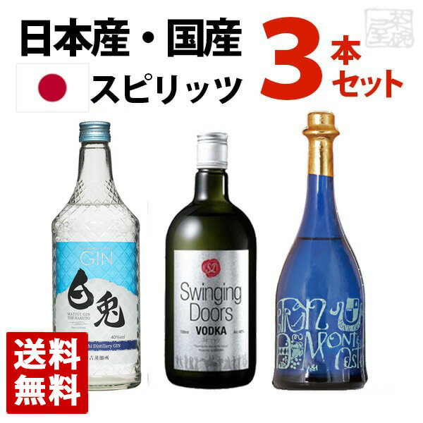 国産スピリッツ 飲み比べ 3本セット ジン ウォッカ グラッパタイプ 送料無料