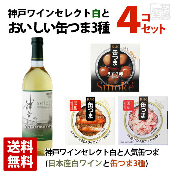 神戸ワインセレクト白とおいしいおつまみ 缶つま 3種セット ギフト箱入り 白ワイン