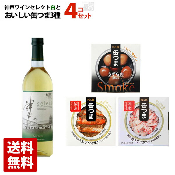 神戸ワインセレクト白とおいしいおつまみ 缶つま 3種セット ギフト箱入り 白ワイン