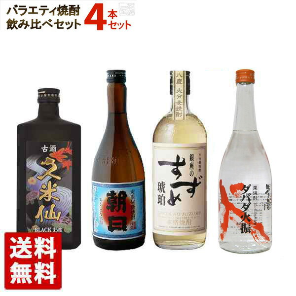 バラエティ焼酎 飲み比べ 720ml 4本セット ギフト 麦 栗 黒糖 泡盛 送料無料