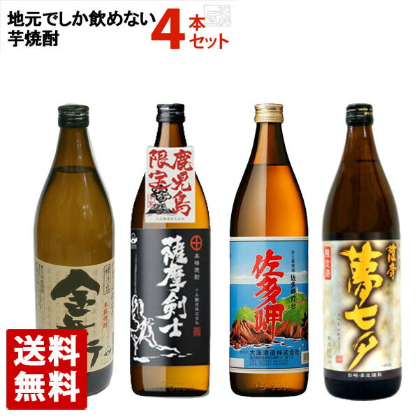 地元でしか飲めない焼酎 五合瓶 4本セット 飲み比べ 900