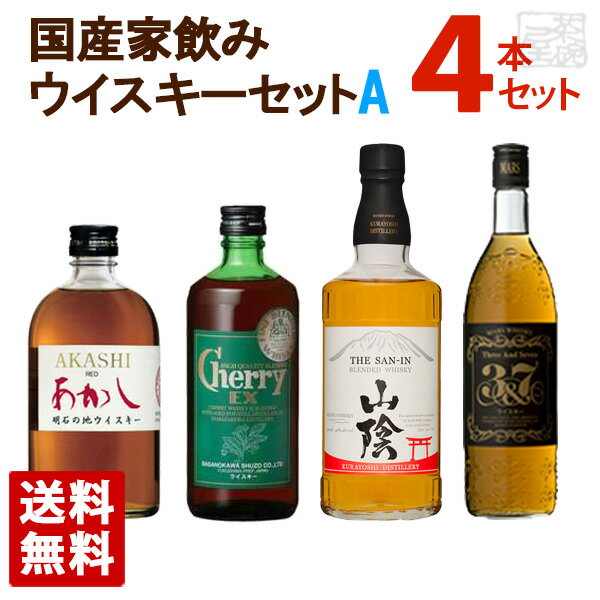 国産 家飲みウイスキーセットA 飲み