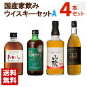 店長がオススメする家で飲みたい国産のウイスキーのお得な4本セットです。あかしレッド、山陰ウィスキー、チェリーウイスキー、マルス3&7のお得なセットです。 あかしレッド ブレンディッド（兵庫県明石市） 英国産麦芽100％を原料に造ったスコッチタイプのブレンディッドウイスキーです。 淡麗タイプで気軽に飲んでいただける明石の地ウイスキーです。 チェリーウイスキー EX（福島県郡山市） 麦芽を原料とし、厳選したモルトとグレーンのみ使用しております。 薫り高く、まろやかでピュアな味わいで豊かな風味をお楽しみ頂けます。 ブレンデッドウィスキー 山陰（鳥取県倉吉市） 山陰発のウイスキーとして生まれたウイスキー。 スムーズで、軽快な口当たりが特徴です。 マルス 3＆7（長野県上伊那郡宮田村） ブレンデットウイスキーの味を守るブレンダーは個性豊かな様々な原酒をブレンドし「3＆7」の味を生み出しています。 ホワイトオークの樽香をきかせたウッディな香りと味わいを、お楽しみください。 国産家飲みウイスキーセットA あかしレッド ブレンディッド 酒別 ブレンデッドウイスキー アルコール度数 40% 容量 500ml チェリーウイスキー EX 酒別 ブレンデッドウイスキー アルコール度数 40% 容量 500ml ブレンデッドウィスキー 山陰 アルコール度数 40% 容量 700ml マルス 3＆7 酒別 ブレンデットウイスキー アルコール度数 40% 容量 720ml 保存方法 直射日光・高温多湿を避けて保存してください。また開封後はお早めにお召し上がりください。 注意1 当店の商品は、実店舗また当店HPとの共有在庫の為、 在庫切れとなりご迷惑をお掛けする場合があります。 注意2 また突然のラベル、容量、度数等の 変更がある場合もあります。あらかじめご了承ください。 注意3 ディスプレイ画面等の環境上、ページと実際の商品の色・型とは多少違う場合がございます。 国産家飲みウイスキー飲み比べ4本セットAを贈りませんか? お誕生日、内祝い、成人、婚約、出産、結婚、入学、卒業、就職、昇進、退職、開店、還暦といったお祝いのプレゼント、日頃お世話になっている方へのギフト、お中元やお歳暮の贈り物、各種記念品やパーティー等にオススメです。 また当店ではウイスキーやスピリッツ、リキュール等の洋酒や日本酒、焼酎、おつまみを各種取り揃えております。お酒でお悩みの際はお気軽にお問い合わせください。国産家飲みウイスキー 飲み比べ 4本セット