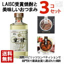 焼酎とおつまみのセット LAISC受賞焼酎と美味しいおつまみセット ギフト箱入り 里の曙ゴールド