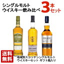 【送料無料】スコッチ シングルモルトウイスキー 飲み比べ 3本セット ギフト箱入り