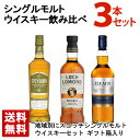 スコッチ シングルモルトウイスキー 飲み比べ 3本セット ギフト箱入り