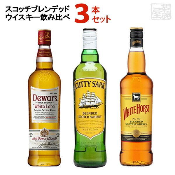 スコッチブレンデッドウイスキーの飲み比べができるセットです。 ロックやハイボールで飲みたい方にオススメ。 ギフトボックスでお届けするため、お祝いのプレゼント、日頃お世話になっている方へのギフト、お中元やお歳暮の贈り物等にオススメです！ デュワーズ ホワイトラベル 40% 700ml 40種類のモルトウイスキーとグレーンウイスキーがブレンドされています。 キーモルトにはハイランド産のアバフェルディを使用。 ホワイトラベルはスムーズなフレーバーが評価されています。 カティーサーク 40% 700ml スペイサイドのモルトを中心に穏やかなグレーンが ブレンドされています。エレガントで優しい味わいと、まろやかなブーケが香ります。 ホワイトホース 40% 700ml 創業者であるピーター・マッキーがラガヴーリン蒸留所のオーナーでもあった事から、 個性の強いアイラモルトを中心にブレンド。花や蜂蜜を想わせるフレッシュな香り、まろやかさ、ドライさのバランスがとれた上質な味わい。 スコッチ ブレンデッドウイスキー 飲み比べ 原産国 イギリス 生産地 スコットランド アルコール度数 それぞれ40％ 容量 それぞれ700ml 状態 瓶のみ 保存方法 直射日光・高温多湿を避けて保存してください。また開封後はお早めにお召し上がりください。 画像について 掲載画像と実物はデザイン、ビンテージ、ラベル等が異なる場合があります。 注意1 当店の商品は、実店舗また当店HPとの共有在庫の為、 在庫切れとなりご迷惑をお掛けする場合があります。 注意2 また突然のラベル、容量、度数等の 変更がある場合もあります。あらかじめご了承ください。 注意3 ディスプレイ画面等の環境上、ページと実際の商品の色・型とは多少違う場合がございます。 スコッチブレンデッドモルトウイスキー 飲み比べを贈りませんか? お誕生日、内祝い、成人、婚約、出産、結婚、入学、卒業、就職、昇進、退職、開店、還暦といったお祝いのプレゼント、日頃お世話になっている方へのギフト、お中元やお歳暮の贈り物、各種記念品やパーティー等にオススメです。 また当店ではウイスキーやスピリッツ、リキュール等の洋酒や日本酒、焼酎、おつまみを各種取り揃えております。お酒でお悩みの際はお気軽にお問い合わせください。スコッチブレンデッドモルトウイスキー 飲み比べ 3本セット ブレンデッド・ウイスキーとは、モルトウイスキー原酒とグレーンウイスキー原酒をブレンドしてつくったウイスキーです。シングルモルトは癖が強く、好き嫌いがはっきりしやすいですが、ブレンデッドは味の調和を図った癖の少ないウイスキーのため、飲みなれていない方やハイボール等を好む方におすすめです。