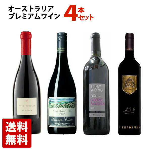 オーストラリア プレミアムワイン 飲み比べ 4本セット 赤ワイン 白ワイン 送料無料