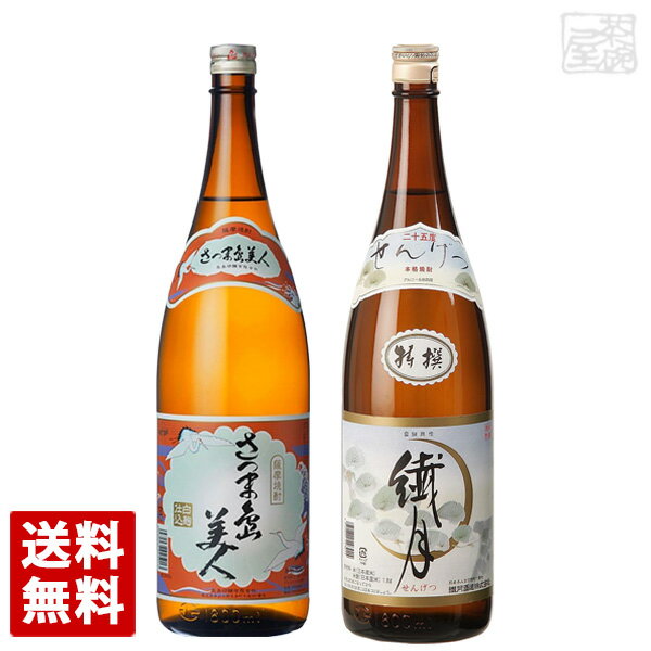 芋焼酎 芋と米の焼酎 1升瓶 飲み比べセット 2本セット 米焼酎 特撰 繊月 芋焼酎 さつま島美人 箱入り 送料無料