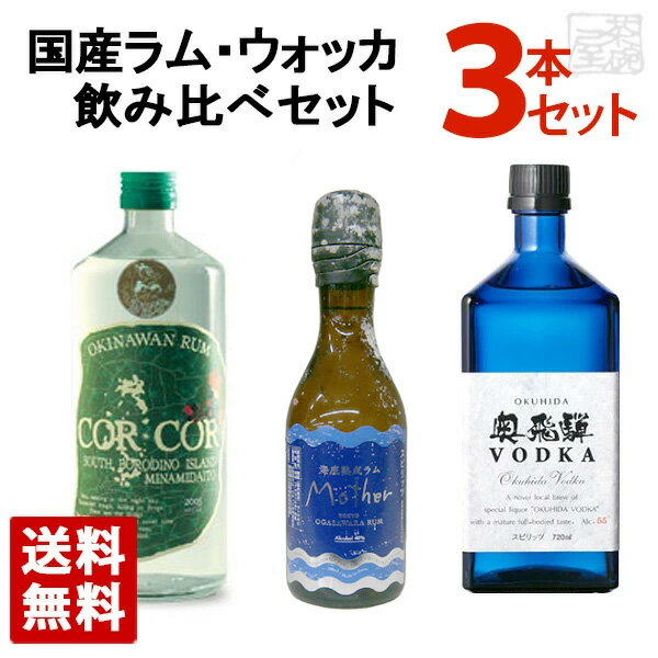 【送料無料】国産ラム 国産ウォッカ 飲み比べ 3本セットA コルコルアグルコール・海底熟成ラム・マザー・奥飛騨