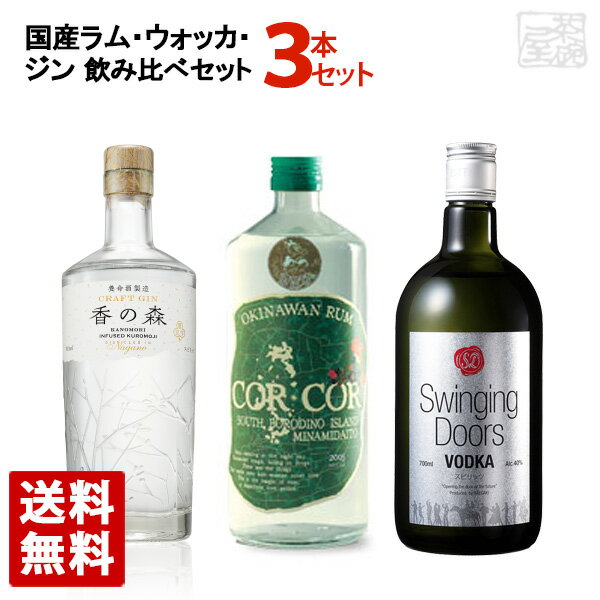 国産スピリッツ 飲み比べ 3本セット