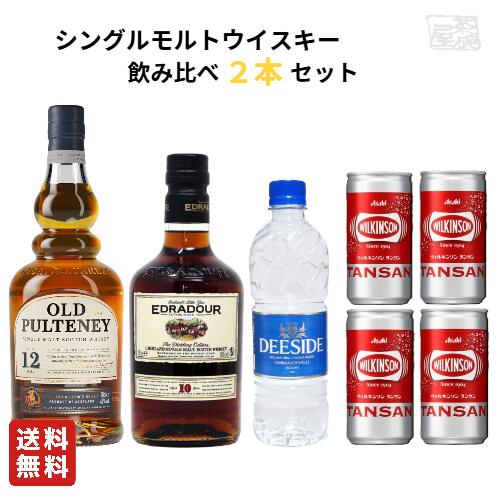 【送料無料】シングルモルトウイスキー 飲み比べ 2本セット オールド プルトニー12年 エドラダワー10年 炭酸水 家飲み 宅呑み