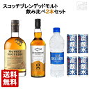 【送料無料】スコッチブレンデッドモルトウイスキー 飲み比べ 2本セット ピュアモルト モンキーショルダー グレンアーモンド 炭酸水 家飲み 宅呑み