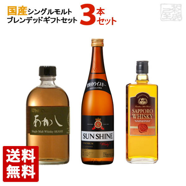 国産シングルモルト・ブレンデッドウイスキーセット 飲み比べ 3本セット ギフト箱入り ジャパニーズウイスキー 送料無料