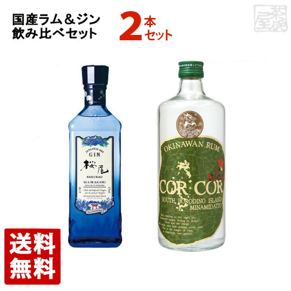 国産ラム＆ジン 飲み比べ 2本セット コルコルアグリコール 桜尾ジン ハマゴウ2020