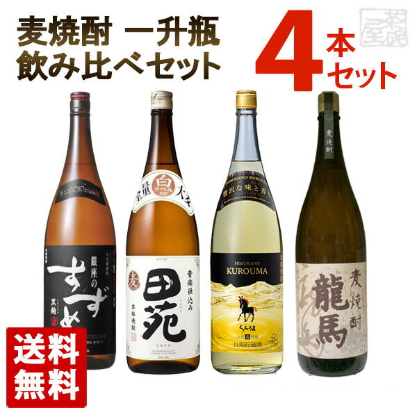 田苑 麦焼酎 麦焼酎 一升瓶 4種類 飲み比べセット 4本セット 1800ml 八鹿酒造 田苑酒造 神楽酒造 菊水酒造 送料無料