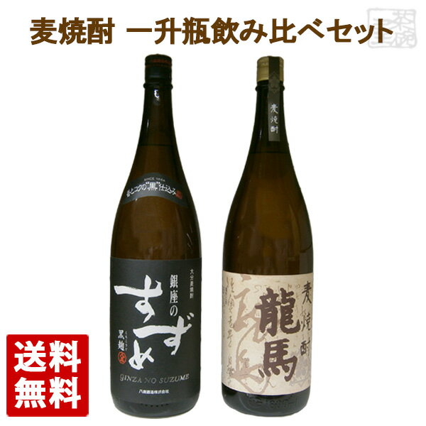 本格焼酎のギフト 麦焼酎 飲み比べ 2本セット 龍馬 銀座のすずめ 1800ml 一升瓶 菊水酒造 八鹿酒造 本格焼酎