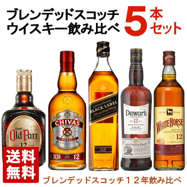 ブレンデッドスコッチウイスキー 12年 飲み比べ 5本セット B 送料無料 1