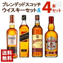 【送料無料】ブレンデッドスコッチウイスキー 12年 飲み比べ 4本セットA
