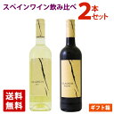 スペインワイン 飲み比べ 2本セット 750ml ギフトボックス入り グラディウム 送料無料