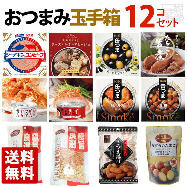 おつまみ玉手箱 12種類 食べ比べセット おつまみ 高級 缶詰 詰め合わせ 惣菜 おかず 福袋 缶詰め 酒のつまみ