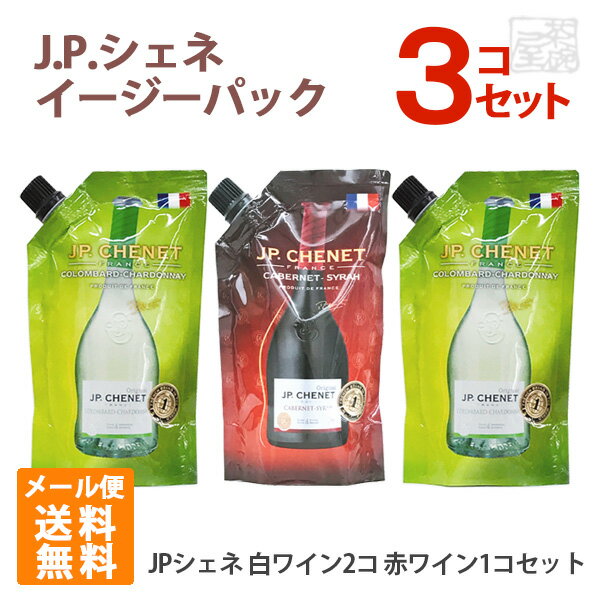 フランスワイン JPシェネ 赤白 飲み比べ 3本セット イージーパック メール便 ポイント消化 お試 ...