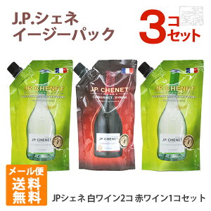 フランスワイン JPシェネ 赤白 飲み比べ 3本セット イージーパック メール便 ポイント消化 お試し