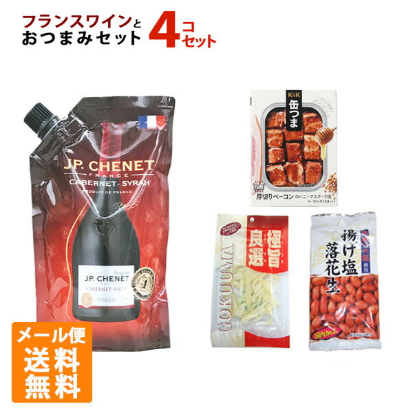 フランス赤ワインとおいしいおつまみ 缶つま セット