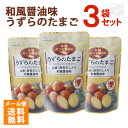 カネセイ 味付うずらたまご 60g 3袋セット メール便 ポイント消化 お試し お一人様1点限り