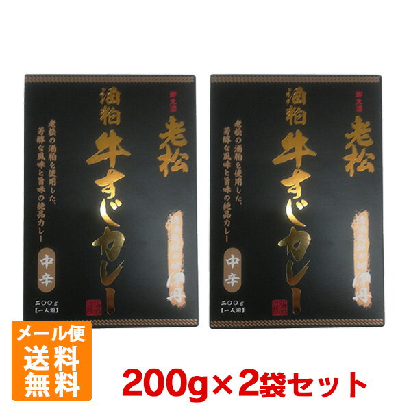 御免酒 老松 酒粕牛すじカレー 中辛 200g 2個 レトルト 伊丹老松 カレー メール便 ポイント消化 お試し【賞味期限2024年10月18日以降】