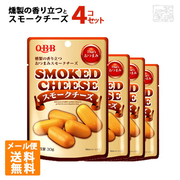 Q・B・B スモークチーズ 30g 4個セット