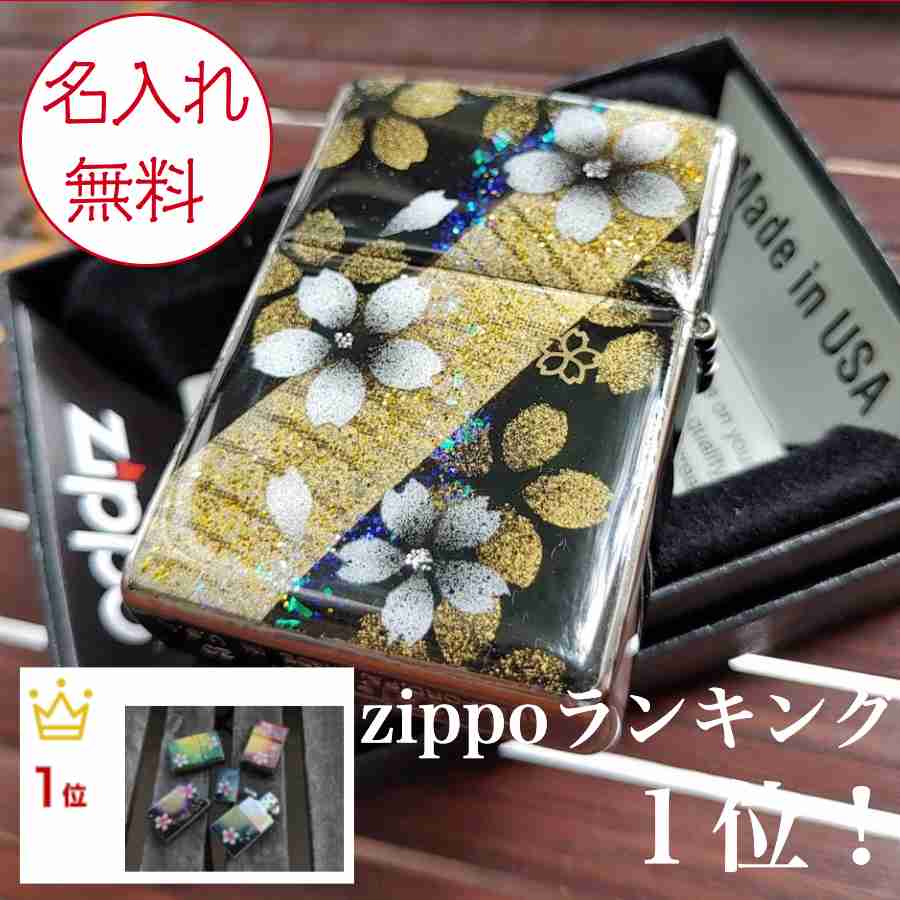 オリジナル zippo 【名入れ】和柄zippo「素」匠の技！桜色限定ジッポ！職人の手作り！オリジナル和風ライター！ランキング1位ジッポー！ギフト&プレゼント&自分のご褒美！バレンタインデー