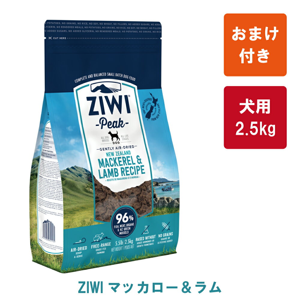 ZIWI Peak（ジウィピーク） エアドライ・ドッグフード　マッカロー＆ラム2.5kg