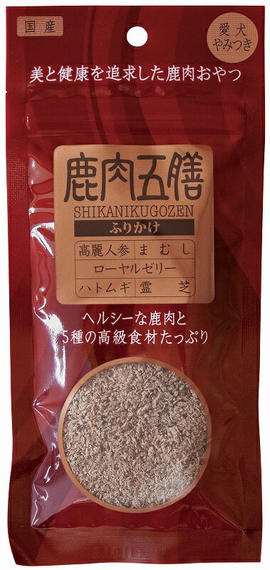 【マラソン期間限定エントリーでP5倍！】【賞味期限2024年10月26日】鹿肉五膳　ふりかけ　50g（犬用おやつ）（正規品）