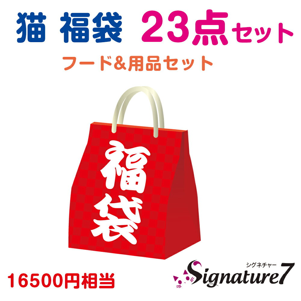 【楽天大感謝祭期間限定エントリーでP5倍！】【送料無料】シグネチャー7キャットシリーズ推し福箱セット　(キャットフード)【正規品】のサムネイル