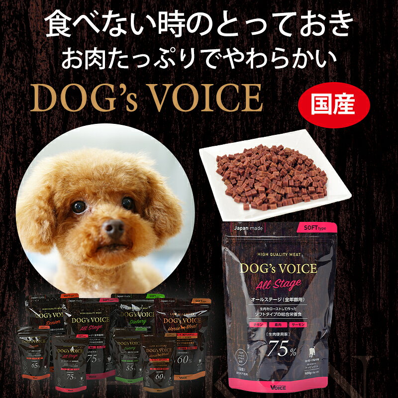 【20日限定エントリー＆抽選でP100％＋クーポン有】【賞味期限2027年2月9日】ドッグヴォイス　シニア（8歳からの犬用）　400g【ドッグフード】【正規品】 auc-sakurasow-10004256 サクラソーケンネル楽天市場店 サンプル画像2