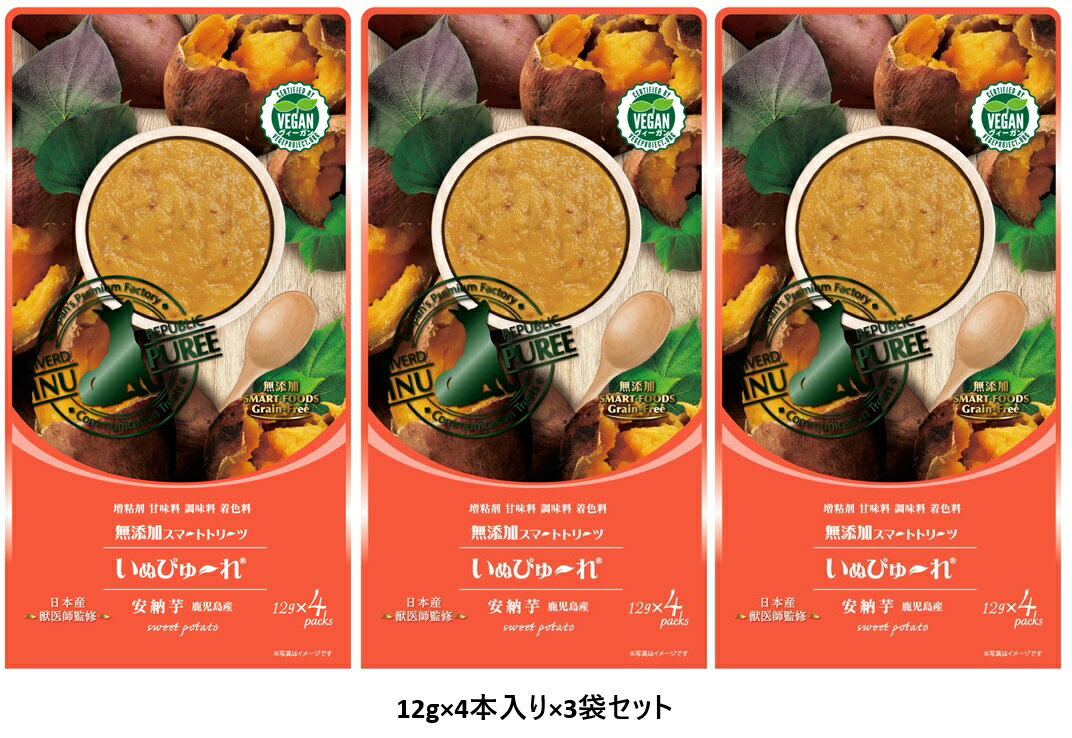 Rakuten - 【20日限定エントリー＆抽選でP100％＋クーポン】【メール便送料無料】いぬぴゅ〜れ無添加ピュアPremium100 plant-based鹿児島産安納芋4本×3袋セット（犬用おやつ）（正規品）