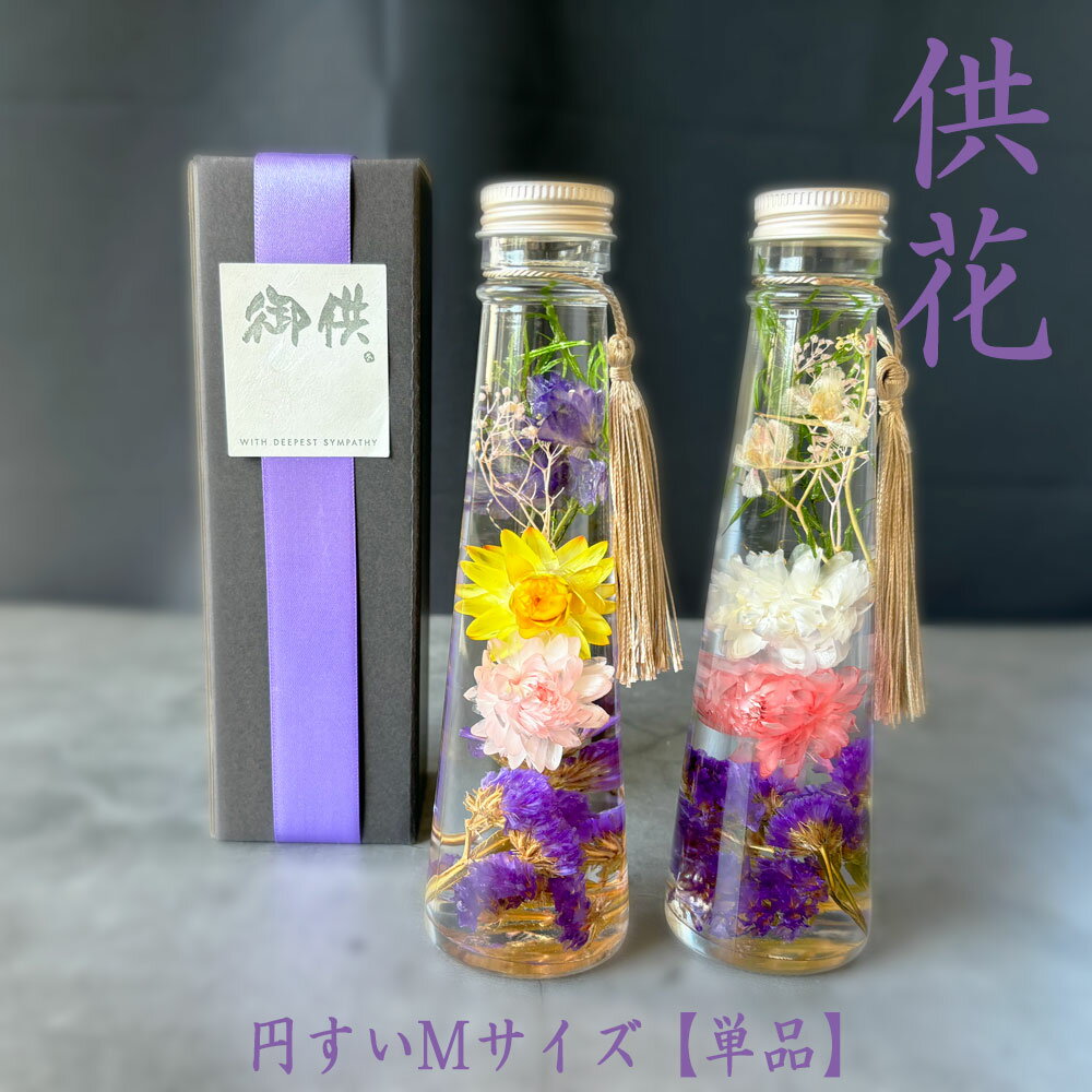 ★条件付き送料無料★お供えハーバリウム シリーズHerbarium（円すいMサイズ）【1個】　お供え・喪中　仏壇花・新盆・…