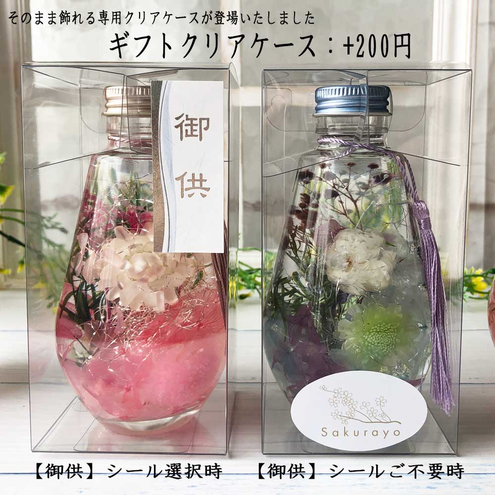 【組み合わせ専用商品/単独購入は自動キャンセルとなります】クリアケース ハーバリウム 用ドロップ瓶専用 はなどんやオリジナル