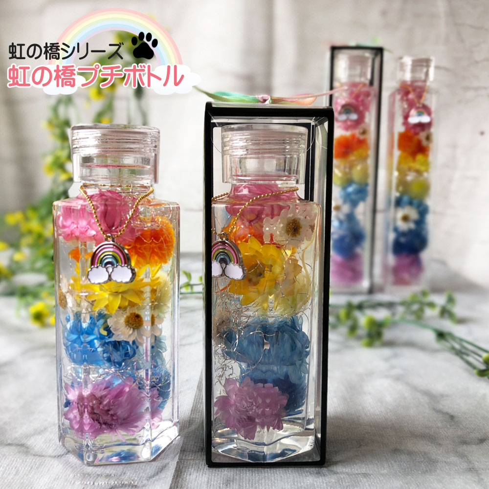 虹の橋カード＆レインボーチャーム付きハーバリウム-虹の橋-　プチボトルサイズ　仏花　お供え　命日　お悔み 　喪中見舞い　仏壇花　新盆　お彼岸　仏花