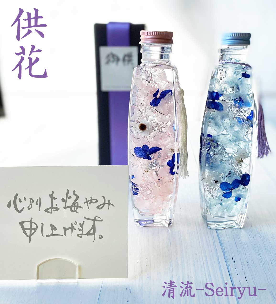 お供えハーバリウム シリーズHerbarium〜清流〜（パフュームボトル）-Blue&Pink-【ハーバリウム1個】　お供え・喪中見舞い・・仏壇花・新盆・お彼岸・仏花・命日・法事・和モダン仏壇・洋風仏壇