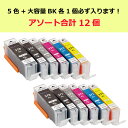 【6種確約アソート12個セット大赤字特価】Canon BCI-371XL+BCI-370XL 高品質 キャノン 互換インクカートリッジ インクタンク [増量タイ...