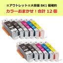 【※アウトレット※大容量BK確約12個セット大赤字特価】Canon BCI-371XL+BCI-370XL 高品質 キャノン 互換インクカートリッジ インクタン...