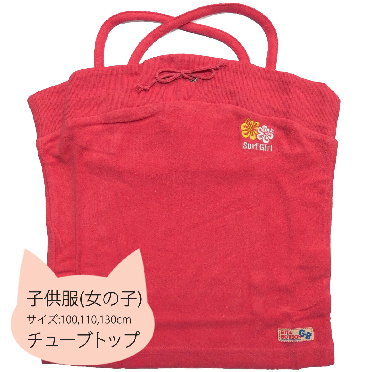 GITA×BOBSON G×Bコラボ SURF GIRL ハイビスカス チューブトップ キャミソール 女の子用 100サイズ 110サイズ 130サイズ