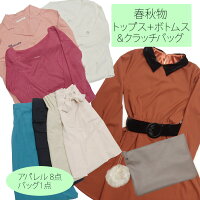 クラッチバッグが必ず入る! レディース服8点 福袋セット 春秋物 トップス パンツ スカート ワンピース 数量限定 おたのしみ