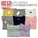 福袋 ラッキーバッグ レディースアパレル can トップス 8点セット Mサイズ ニット セーター カットソー 婦人用 送料無料