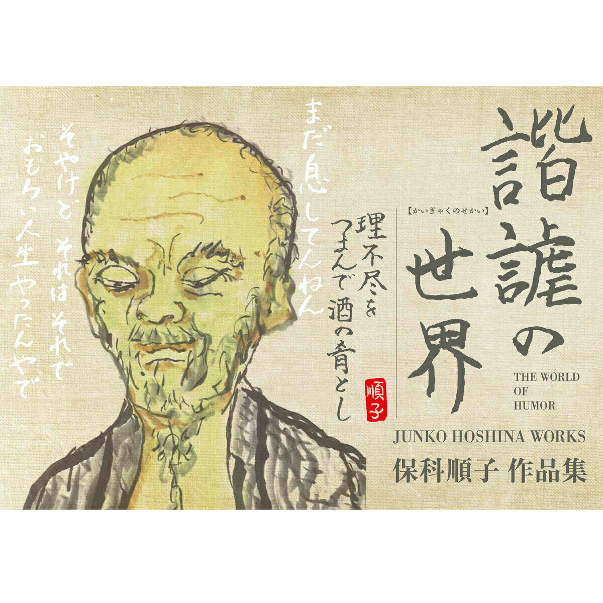 諧謔(かいぎゃく)の世界 単行本 保科順子 ソフトカバー 絵画 作品集