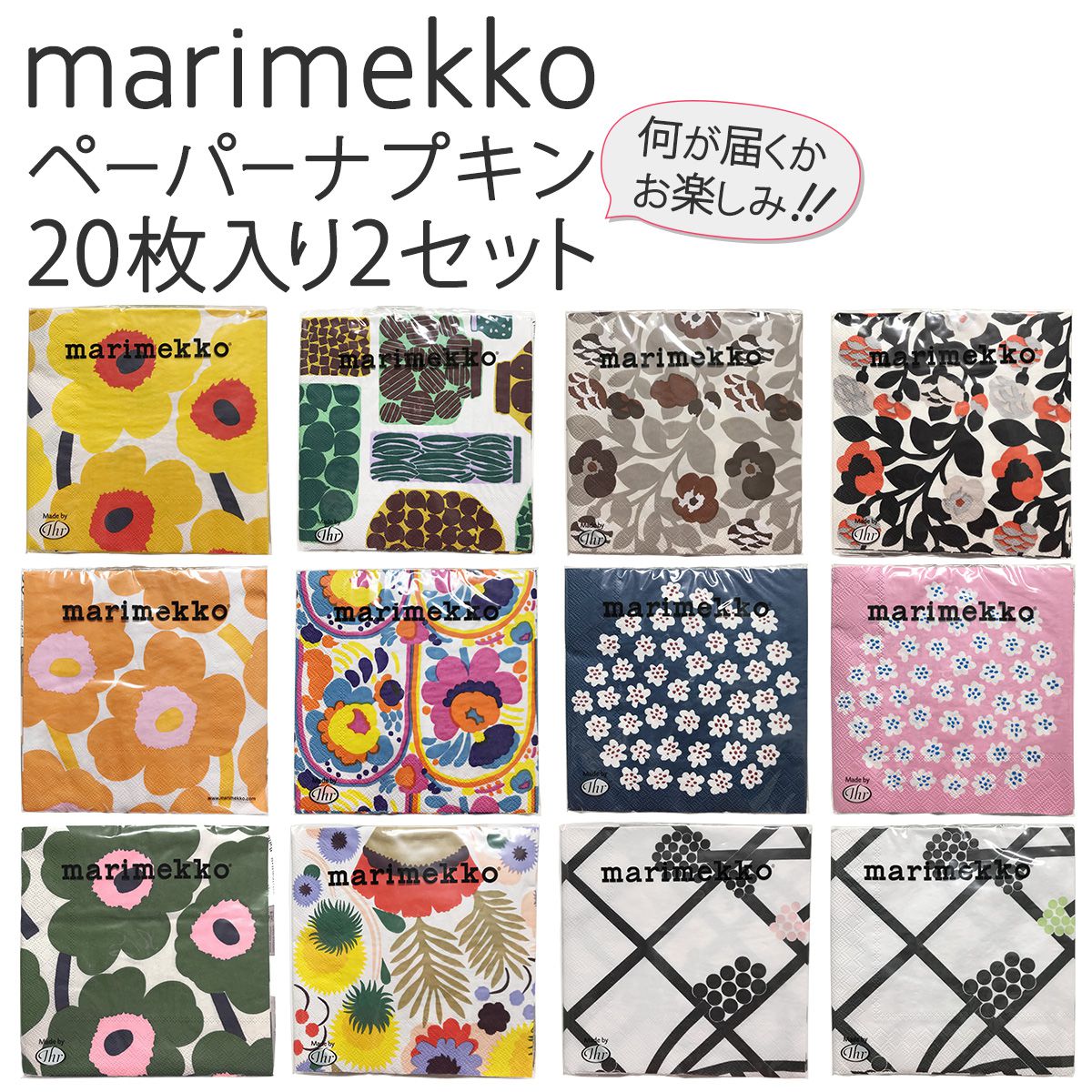 マリメッコ marimekko 送料無料 ペーパーナプキン2点セット なにが届くかはお楽しみ♪ 20枚入×2種類 パーティ 女子会-fuku-mmkp2021