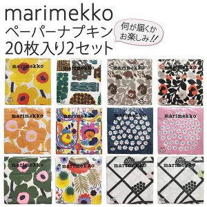 マリメッコ marimekko 送料無料 ペーパーナプキン2点セット なにが届くかはお楽しみ♪ 20枚入×2種類 パーティ 女子会 sale-fuku-mmkp2021